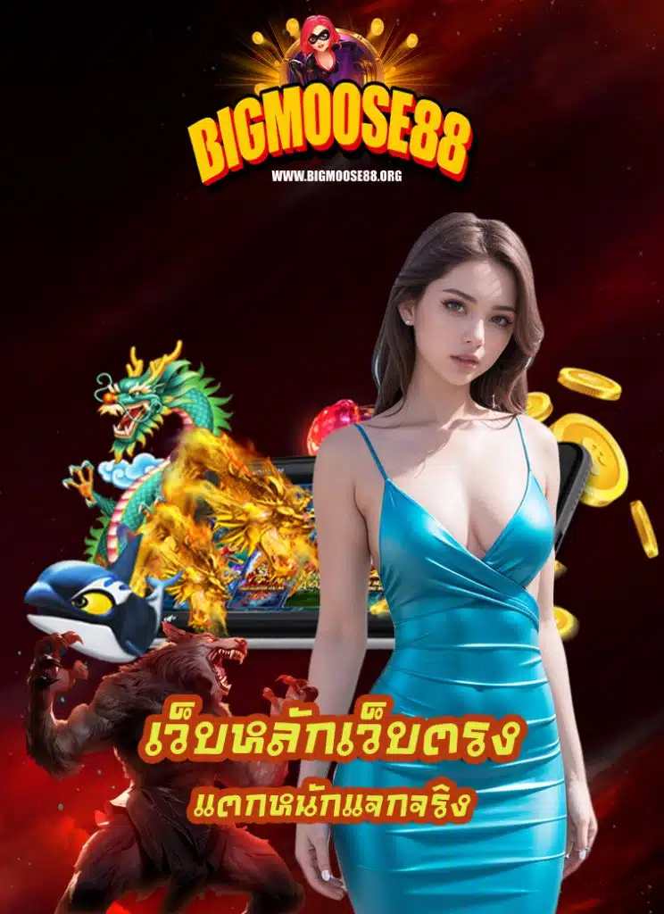 bigmoose88 สมัคร