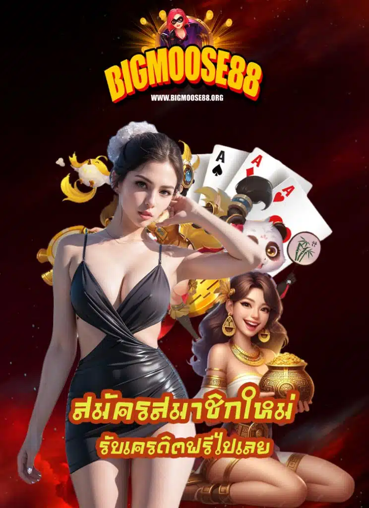 bigmoose88 เข้าสู่ระบบ