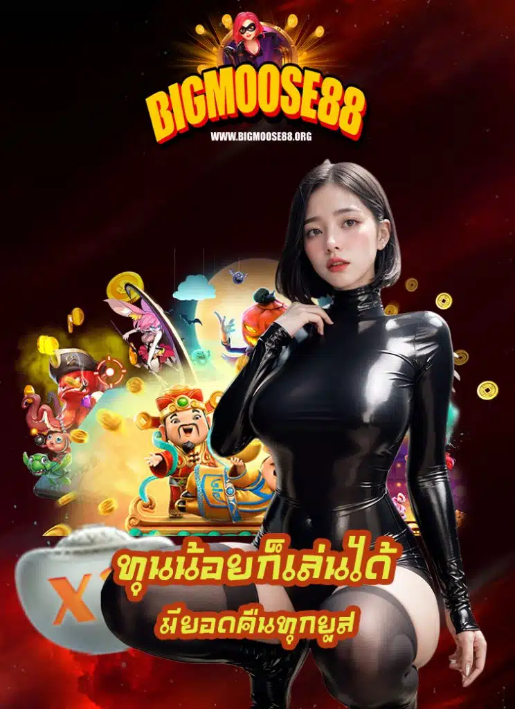 bigmoose88 โปรโมชั่นมากมาย